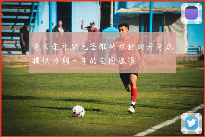 考文垂计划免签维纳尔杜姆并考虑提供为期一年的合同选项